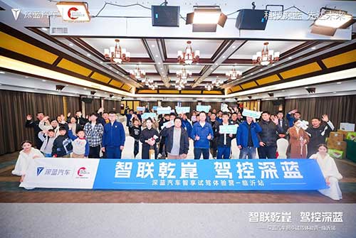 深蓝汽车智享试驾体验临沂站圆满举行3.jpg