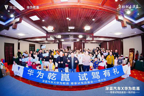 深蓝汽车X华为乾崑尊享试驾品鉴会-临沂站圆满落幕1.jpg